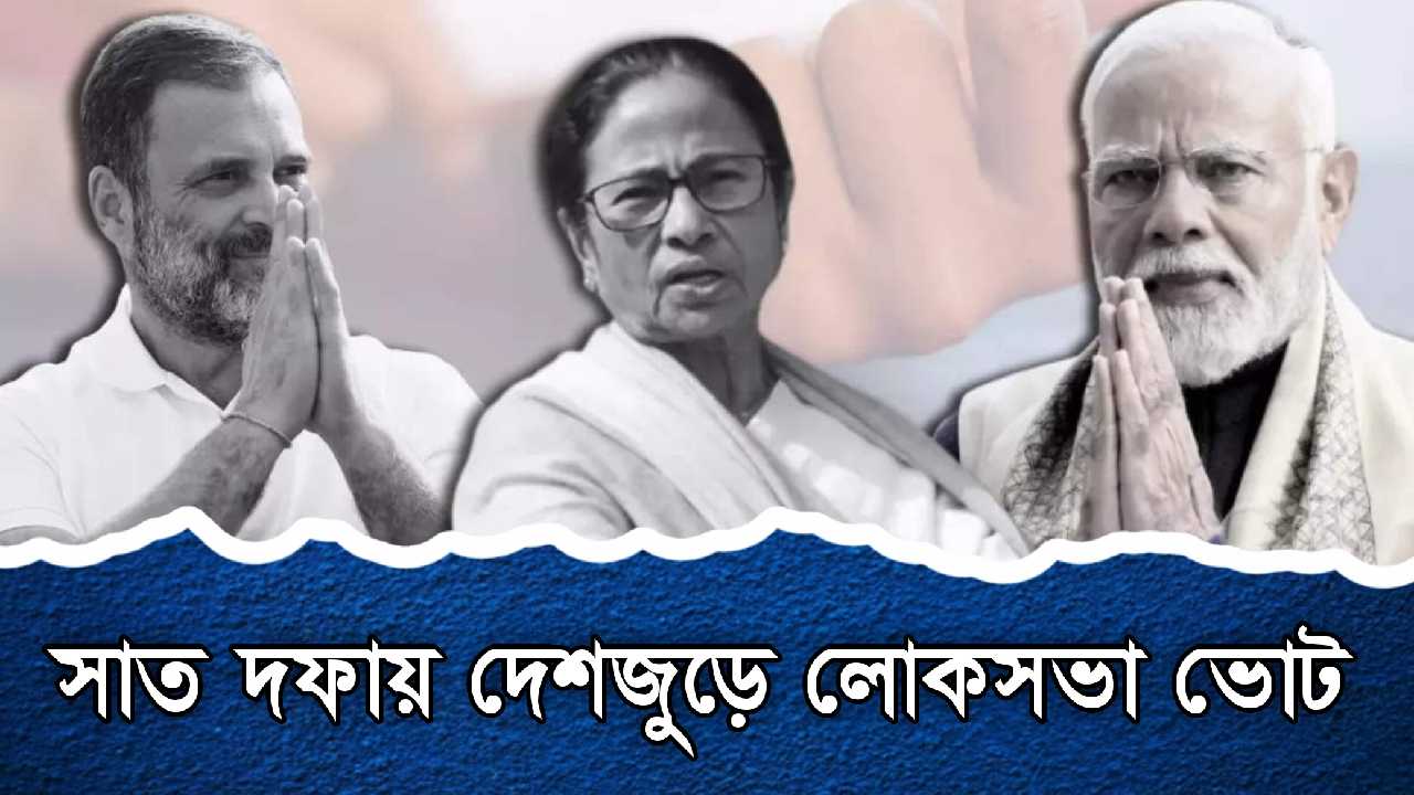 Loksabha Election ১৯ এপ্রিল থেকে ১ জুন পর্যন্ত সাত দফায় লোকসভা ভোট